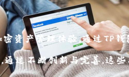 TP钱包（TP Wallet）与盖网（Gate.io）是两个在区块链和加密货币领域内具有重要地位的项目，但它们实际上是独立的实体，分别服务于不同的功能和目标。

### TP钱包是什么？

TP钱包是一个多链加密货币钱包，旨在为用户提供安全、便捷的数字资产存储、管理和交易体验。它支持多种区块链资产，使得用户能够轻松地管理不同类型的加密货币。TP钱包的主要卖点在于其用户友好的界面和强大的安全性，这使得新手和有经验的用户都能轻松上手。

### 盖网是什么？

盖网（Gate.io）是一家全球知名的加密货币交易平台，提供多种数字资产的交易服务。用户可以在此平台上交易各种加密货币以及参与不同种类的金融活动，比如杠杆交易、期货交易等。盖网的创新之处在于它提供了多样化的金融产品与服务，旨在满足不同用户的需求。

### TP钱包与盖网的关系

虽然TP钱包与盖网在功能上有所不同，但两者之间存在一定的互补关系。TP钱包支持用户将自己在盖网上交易或持有的加密资产安全地存储在钱包中。这使得用户能够在兑换、转账和其他金融操作时，拥有更高的安全保障。

#### 安全性与便捷性

TP钱包的安全性使得它成为盖网用户的理想选择，用户可以放心地将自己的数字资产从盖网转移到TP钱包中。在TP钱包中，用户能够享受到更加便捷的管理体验，他们可以实时查看资产余额、交易历史以及进行转账，随时随地管理他们的剩余资产。

#### 生态互联

随着区块链技术的不断发展，TP钱包与盖网的业务生态也在持续互联。盖网能够通过TP钱包，为用户提供更全面的交易体验，比如用户不仅可以在盖网上交易，还可以通过TP钱包将收益快速转移、存储或转账到其他账户中。这种生态互联的趋势将更好地满足用户在数字资产交易中的多样化需求。

### 如何使用TP钱包与盖网

#### 注册与登录

1. **注册TP钱包**：用户可以从TP钱包的官方网站或应用商店下载应用程序，注册一个新账户，需要提供电子邮件和设置密码。
   
2. **注册盖网**：用户同样需要注册一个盖网账户，提供基本信息并完成身份验证。

#### 资产转移

通过TP钱包与盖网之间的转移，用户可以在这两个平台间灵活管理他们的数字资产。

1. **从盖网提取资产**：在盖网上登录账户，找到资产管理选项，选择要提取的数字货币，输入TP钱包的地址，然后确认交易。
   
2. **存入TP钱包**：打开TP钱包，选择相应的数字货币，复制钱包地址，然后确认接收资产。

### 未来展望

随着区块链技术的进一步成熟，TP钱包和盖网可能会形成更深的合作关系。例如，TP钱包可能会集成盖网的交易功能，提供更便捷的用户体验。同时，用户在TP钱包中能够直接访问盖网的交易市场，促进业界的创新和发展。

在未来，金融科技将继续突破传统的界限，TP钱包与盖网的发展也将迎来新的机遇。这种独立而互补的关系会使数字资产的流动性大幅提升，为用户创造更多的价值与选择。

### 结论

TP钱包与盖网在加密货币领域分别承担着重要的角色，尽管它们之间存在一定的独立性，但二者的结合可以为用户带来更为优质的加密资产管理体验。通过TP钱包，用户可以更安全、更便捷地管理在盖网交易获得的数字资产，进一步增强了整体的数字资产生态系统。

未来，随着技术的进步与市场的变化，我们有理由相信，TP钱包与盖网之间的关系将更加紧密，为广大用户提供更加丰富与安全的服务。通过不断创新与完善，这些工具将使用户的交易体验更为流畅，也为加密货币的普及奠定了良好基础。