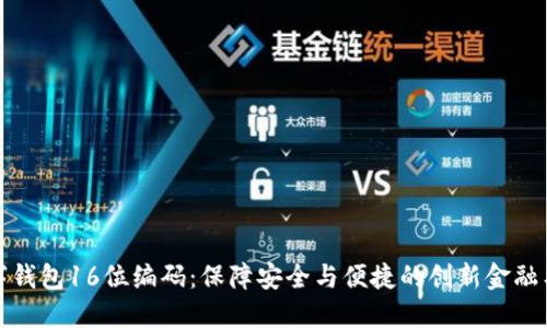 数字钱包16位编码:保障安全与便捷的创新金融工具