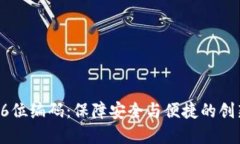 数字钱包16位编码：保障安全与便捷的