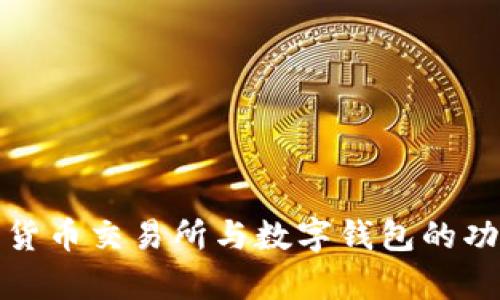 全面解析数字货币交易所与数字钱包的功能与投资价值