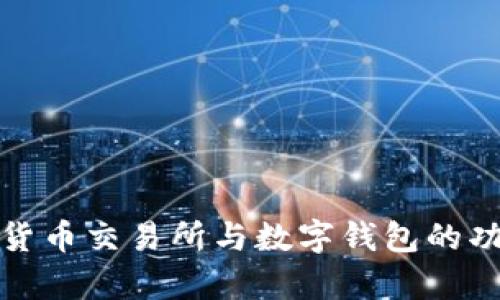 全面解析数字货币交易所与数字钱包的功能与投资价值