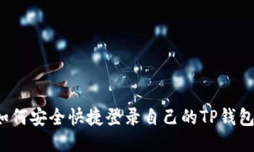 如何安全快捷登录自己的TP钱包?