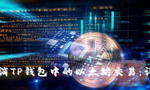 如何取消TP钱包中的以太坊交易:详细指南