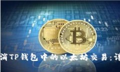 如何取消TP钱包中的以太坊交易：详细