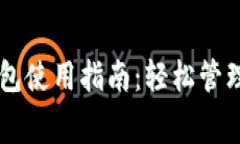 国内虚拟数字钱包使用指南：轻松管理