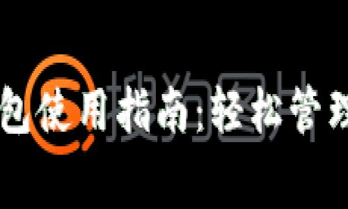 国内虚拟数字钱包使用指南:轻松管理您的资金与消费