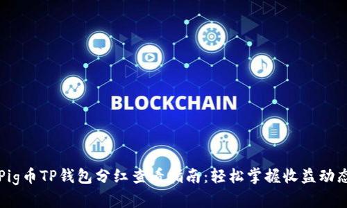Pig币TP钱包分红查看指南:轻松掌握收益动态