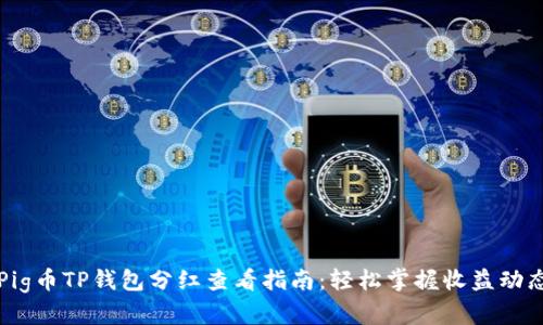 Pig币TP钱包分红查看指南:轻松掌握收益动态