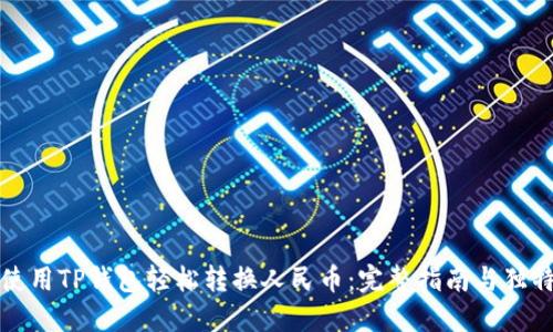 如何使用TP钱包轻松转换人民币:完整指南与独特技巧