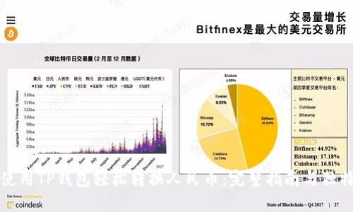 如何使用TP钱包轻松转换人民币:完整指南与独特技巧