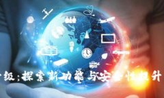 数字钱包升级：探索新功能与安全性提