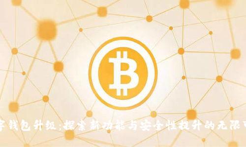 数字钱包升级:探索新功能与安全性提升的无限可能