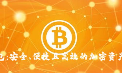 数字挖矿钱包:安全、便捷且高效的加密资产管理新选择