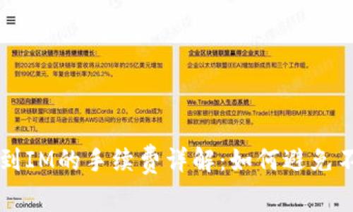 TP钱包转账到IM的手续费详解:如何避免不必要的费用