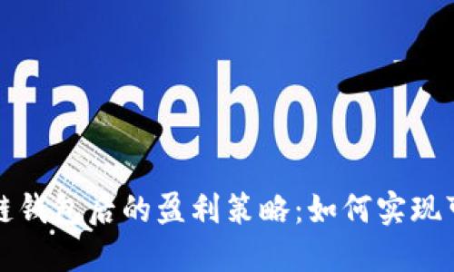 开发区块链钱包后的盈利策略:如何实现可持续收益