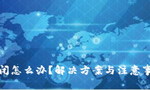数字钱包关闭怎么办?解决方案与注意事项全面解析