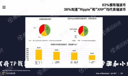 如何将TP钱包转账到另一部手机:简单步骤和小贴士