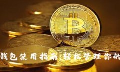 银行数字钱包使用指南：轻松管理你的