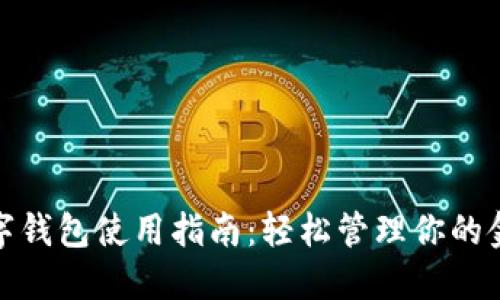 银行数字钱包使用指南:轻松管理你的金融生活