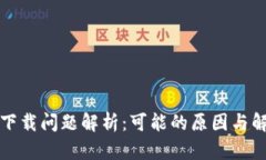 TP钱包下载问题解析：可能的原因与解