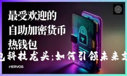 数字钱包科技龙头:如何引领未来支付革命