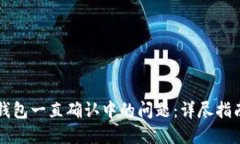 解决TP钱包一直确认中的问题：详尽指