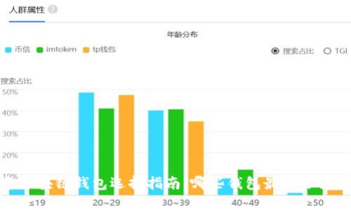 2023年区块链钱包选择指南：哪些钱包最适合大众用户？