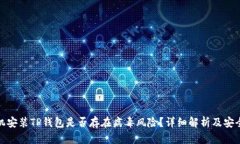 jiaotu手机安装TP钱包是否存在病毒风险