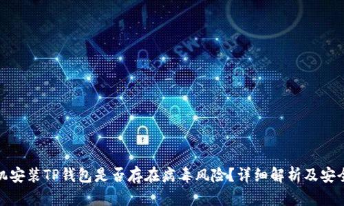 jiaotu手机安装TP钱包是否存在病毒风险?详细解析及安全使用指南
