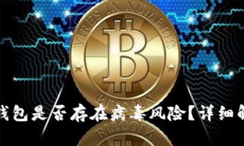 jiaotu手机安装TP钱包是否存在病毒风险?详细解析及安全使用指南