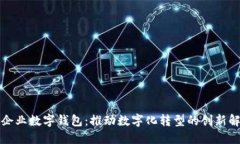 深圳市企业数字钱包：推动数字化转型