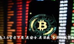 数字钱包3.0官方下载：更安全、更便捷
