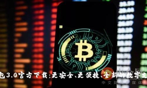 数字钱包3.0官方下载:更安全、更便捷、全新的数字支付体验