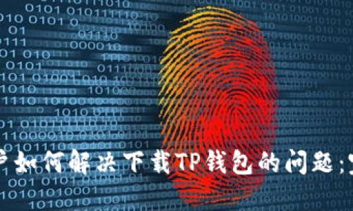 苹果用户如何解决下载TP钱包的问题:完整指南