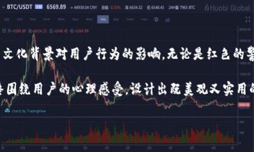 数字钱包中的红色与绿色：象征意义与使用心理

在现代金融科技发展的背景下，数字钱包作为一种便捷的支付工具，已经被越来越多的人所接受和使用。在这个过程中，颜色的运用显得尤为重要。不少用户在使用数字钱包时，会注意到红色和绿色这两种颜色的特殊运用。那么，数字钱包中的红色与绿色究竟代表着什么呢？它们又各自传达了怎样的情感和信息呢？接下来，我们将一一剖析。

色彩心理学：红色的象征含义

首先，我们来聊聊天红色。红色在我们生活中常常被视为激情和活力的象征。它是一种非常醒目的颜色，能在视觉上吸引我们的注意力。这也是为什么在许多数字钱包应用中，红色常常与重要的信息提醒、警示或促销活动相关联。例如，当用户的余额不足或者交易失败时，系统可能会以红色提示用户，以激发用户的紧迫感并促使其采取相应行动。

从心理角度来看，红色还会唤起用户的情绪反应。它能够给人一种强烈的刺激，激发出人们的注意力和行动欲望。因此，在某些情况下，红色还可以被用来强调特定的支付活动或紧急通知，例如“余额不足”、“支付失败”等信息。这种颜色的运用，不仅传递了信息的紧急性，还在潜移默化中影响着用户的决策过程。

绿色的柔和与安全感

与红色形成鲜明对比的，是绿色的柔和与安全感。绿色在色彩心理学中常常与宁静、和谐以及安全感相关联。在数字钱包中，绿色通常用来标示成功的交易、可用余额的提示，甚至在某些情况下，绿色的图标可能与“支付完成”或“交易成功”信息绑定在一起。

这种颜色不仅能够在视觉上给用户以愉悦的感受，还能潜移默化地增强用户对交易安全性的信任。比如，当用户完成了一笔交易，并看到绿色的图标或反馈时，心里会自然产生一种“这是安全的，这是成功的”感觉。这种积极的反馈能够提升用户的使用体验，增加用户对数字钱包的信赖度。

红色与绿色的使用场景与交互体验

在数字钱包的实际应用中，红色与绿色不仅仅是颜色的运用，更是设计者对用户心理的深刻理解与运用。例如，在一些应用中，用户在充值成功后，常常会收到一个绿色的提示框，写上“充值成功”，伴随着一颗小勾的图标，这种设计的目的就是为了让用户在视觉和心理上都感受到一种满满的成就感。

而在用户进行支付时，当交易成功，系统显示绿色的图标时，往往会积极触动用户的有效反馈。这种设计既，又能使用户在操作过程中获得愉悦体验，降低因技术操作造成的焦虑感。反之，若支付过程中遇到问题，例如余额不足，页面以红色提示提醒用户，虽然后果不那么愉快，但恰恰因其高度的警示性，也促使用户快速作出反应，及时调整策略。

文化背景中红色与绿色的

在中国文化中，红色通常被赋予了吉祥如意、庆祝喜庆的含义，而绿色则常常与生命、和平相关联。这一文化背景强化了数字钱包应用中红色与绿色的象征意义。在很多人的认知中，红色的激励和警示信息可以让人产生快速反应，而绿色则过一种温和且正向的情绪。

例如，在中国传统节日中，红色常常被用来装饰家庭，以表示对新年的美好祝愿，而绿色的应用则更倾向于表达春天的生机与希望。数字钱包正是将这些文化内涵融入到现代支付场景中的典范，让用户在使用数字钱包的同时，能够感受到文化的延续与传承。

对比分析：不同数字钱包中红色与绿色的使用

在市场上，多种数字钱包应用相继崛起，如支付宝、微信支付、Apple Pay等。在这些平台中，红色和绿色的运用各有不同，但其背后的心理学原理与文化内涵却是类似的。

例如，支付宝的界面设计中，红色多用于促销活动和重要信息的提醒，包括红包、满减优惠等。而绿色则重点用于交易成功的提示，给用户一种轻松愉快的感觉。微信支付则同样采用了这种策略，让用户在完成转账或扫码支付后，看到绿色提示，进而对系统产生信任与依赖。

总结：数字钱包的色彩影响与用户体验

总的来说，数字钱包中红色与绿色的运用，从视觉、美学到心理感知，都是经过深思熟虑的设计选择。它们不仅体现了色彩心理学的基本原则，还反映了文化背景对用户行为的影响。无论是红色的警示性还是绿色的安全感，它们在用户交互过程中发挥着不可替代的作用，为用户提供了更顺畅、更愉悦的使用体验。

随着科技进步与用户需求的变化，未来数字钱包的色彩运用和用户体验或许会进一步创新和完善。无论如何，重要的是设计师在追求创新时，必须始终围绕用户的心理感受，设计出既美观又实用的产品。这正是数字钱包发展的未来趋势，也是每一位用户在互动体验中所渴望的完美享受。

数字钱包, 红色, 绿色, 心理学/guanjianci
