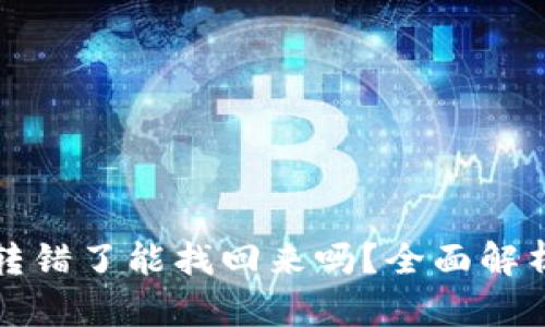 TP钱包转账转错了能找回来吗?全面解析与解决方案