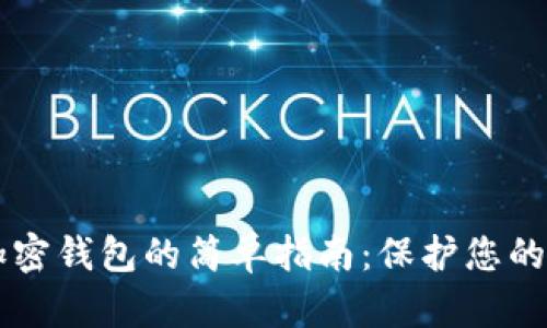 手机上下载加密钱包的简单指南:保护您的数字资产安全