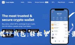 一步步教你下载TP钱包：轻松管理数字
