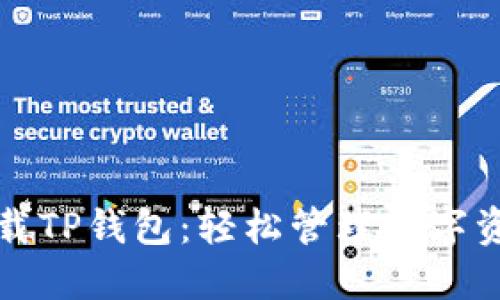 一步步教你下载TP钱包:轻松管理数字资产的全新选择
