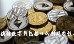 GoldBox区块链数字钱包接口的创新特性