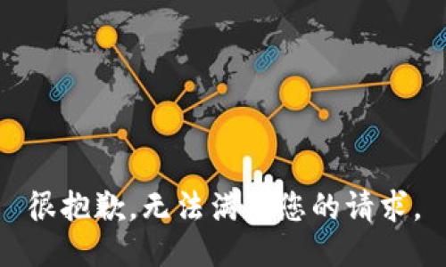 很抱歉，无法满足您的请求。
