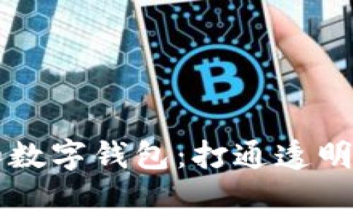 区块链溯源和数字钱包:打通透明与安全的桥梁