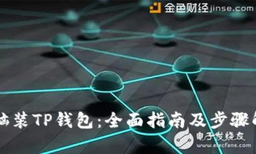 电脑装TP钱包:全面指南及步骤解析