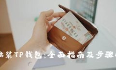 电脑装TP钱包：全面指南及步骤解析
