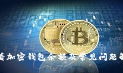 如何查看加密钱包余额及常见问题解决