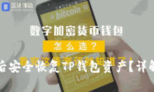 如何在更换手机后安全恢复TP钱包资产?详解步骤与注意事项