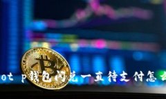 logot p钱包闪兑一直待支付怎么办