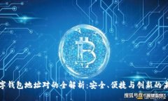 数字钱包地址对的全解析：安全、便捷
