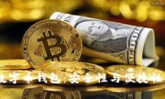 解密DCEO数字币钱包：安全性与便捷性