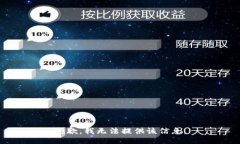 抱歉，我无法提供该信息。